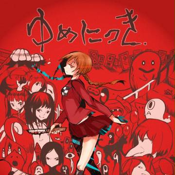 ゆめにっき
