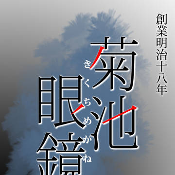 菊池眼鏡