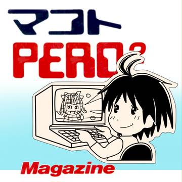 マコトぺろぺろマガジン 1.1