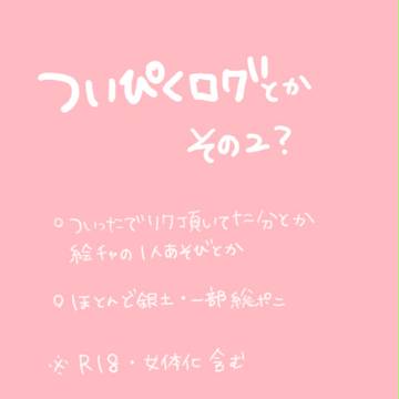 ついぴくろぐ2?※腐