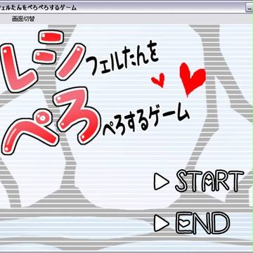 【ゲーム】るしぺろ【攻略有り】