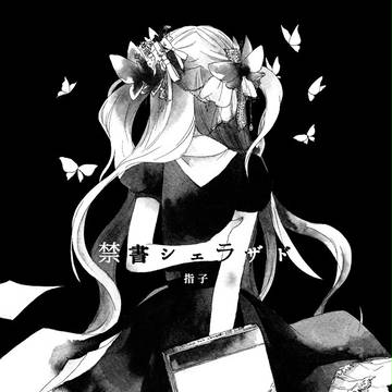 【COMITIA97/biblio trunk2】禁書シェラザド