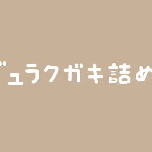 デュラ詰めいろいろ