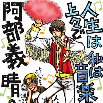 人生は上々で私は音楽家な阿部義晴