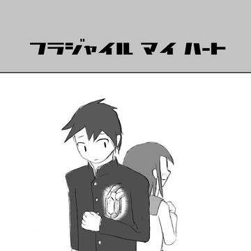 フラジャイルマイハート