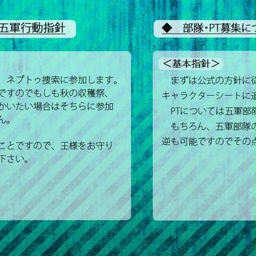 【ぴくネコ2】三章一等兵五軍部隊指針【行動指針】