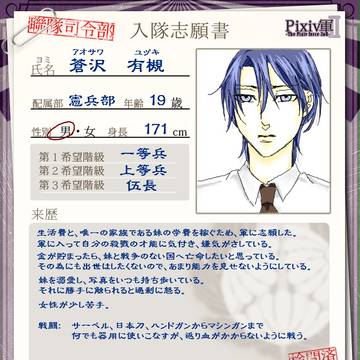 【Pixiv軍Ⅱ】蒼沢　有槻【入隊志願書】