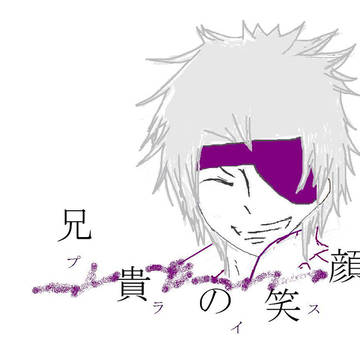 兄貴の笑顔プライスレス