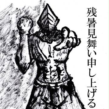 残暑見舞い