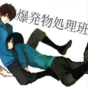 爆発物処理班