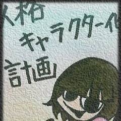 人格キャラクター化計画!【人物紹介】