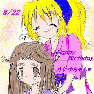 8／22　お誕生日おめでとう！！！