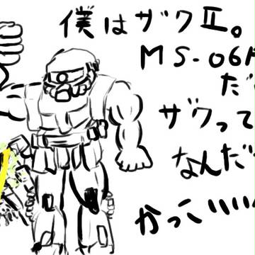 ザクってザクってやんちゃなんだよ♪