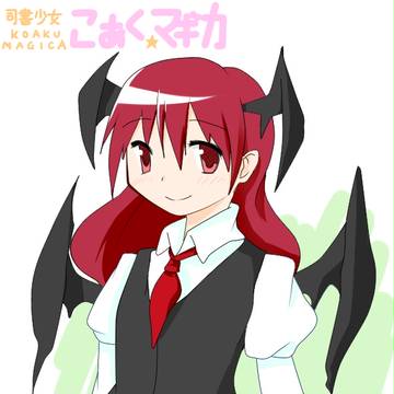 司書少女こあく☆マギカ