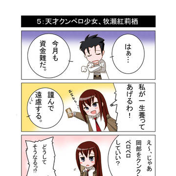【シュタゲ4コマ】5:天才クンペロ少女、牧瀬紅莉栖