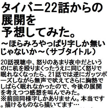 タイバニ22話からの展開を予想してみた。(字しかない)