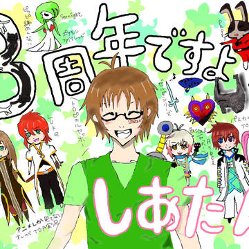 3周年記念!