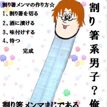 割り箸系男子