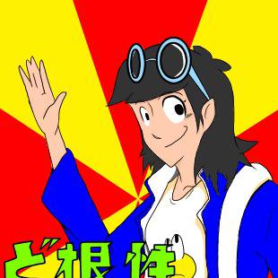 ど根性ガール