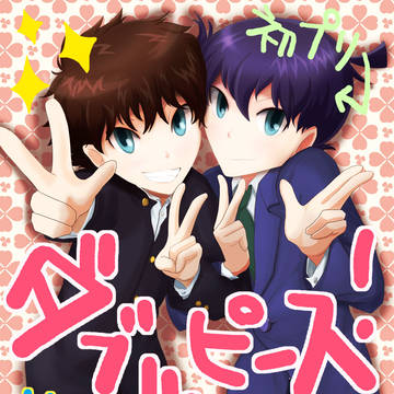 仲良しダブルピース