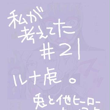 捏造２１話~ルナ先生マジタナトス!!~
