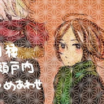 【腐】現パロ同棲瀬戸内
