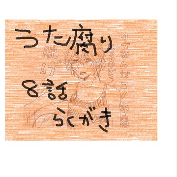 うた腐り８話感想・ラクガキ