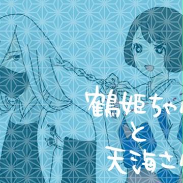 鶴姫ちゃんと天海さん