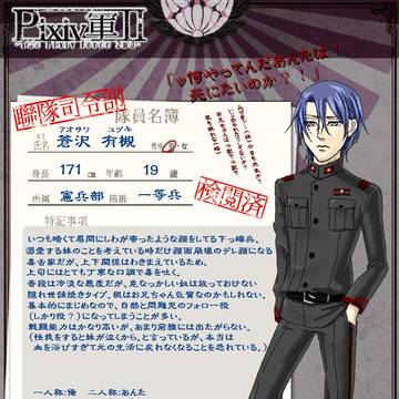 【Pixiv軍Ⅱ】蒼沢　有槻【隊員名簿】