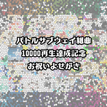 バトルサブウェイ組曲一万再生達成記念祝い