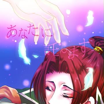 託されるもの