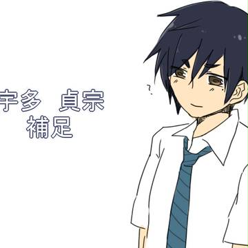 【ピクテニ】宇多　貞宗【補足】