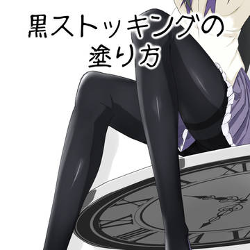 黒ストの塗り方
