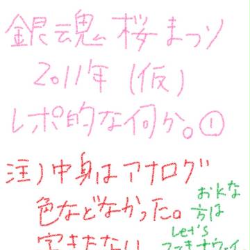 銀魂桜まつり２０１１年(仮)　レポ的な何か①