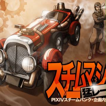 スチームマシン猛レース！
