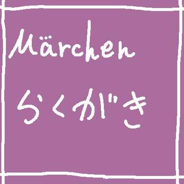Marchenらくがき