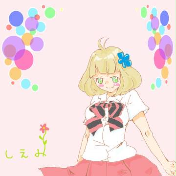 しえみ