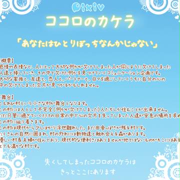 【企画】Pixiv ココロのカケラ【予告】