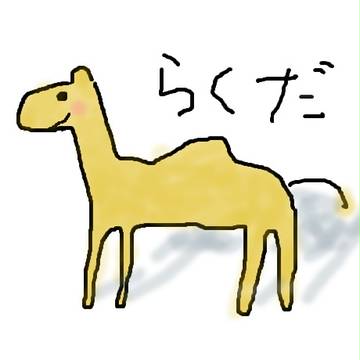 らくだいろ