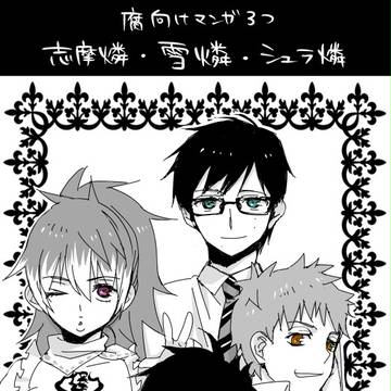 【腐向け】燐受け漫画