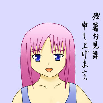 残暑お見舞い申し上げます。
