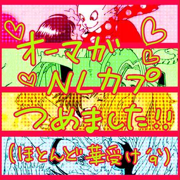 オーマガNLカプ詰め