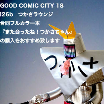 GOOD COMIC CITY18出展情報です