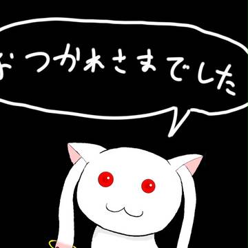 物凄く遅れましたがコミケお疲れ様でした。