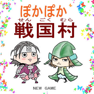 ぽかぽか戦国村~中国ver