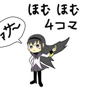 ほむまどの4コマ漫画