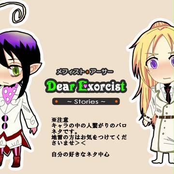【パロディ】Dear Exorcist Stories【腐向け】