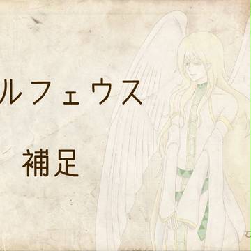 【絵師えふいー化】オルフェウス補足