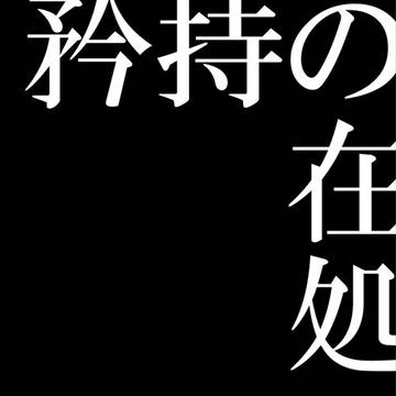 【コラボ】矜持の在処【鉄道擬人化】