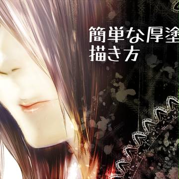 【俺得】簡単な厚塗りの描き方
